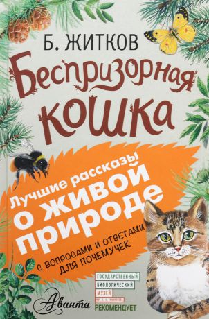 Б. Житков, А. Мосалов Беспризорная кошка