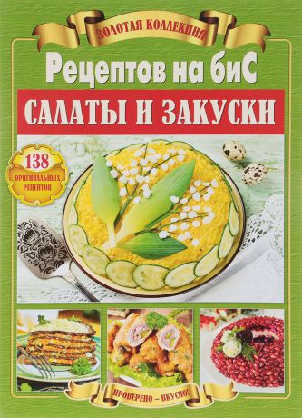 Золотая коллекция Рецептов на биС. Салаты и закуски. 138 оригинальных рецептов