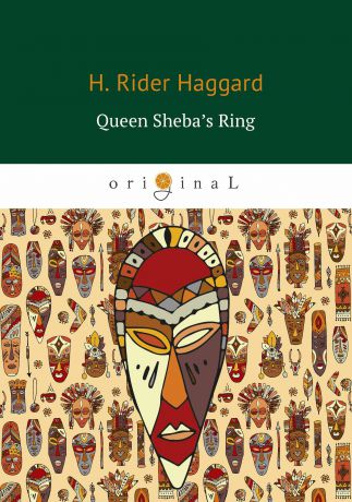 H. Rider Haggard Queen Sheba’s Ring (Перстень царицы Савской)