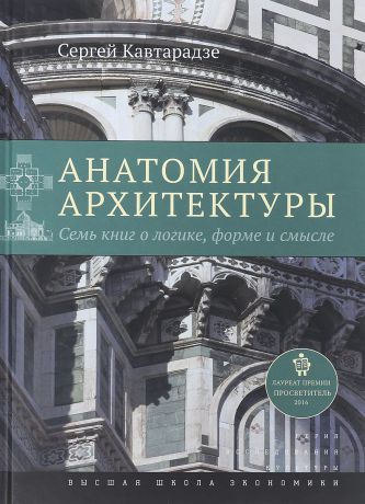 Сергей Кавтарадзе Анатомия архитектуры. Семь книг о логике, форме и смысле
