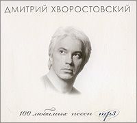 Дмитрий Хворостовский Дмитрий Хворостовский. 100 любимых песен