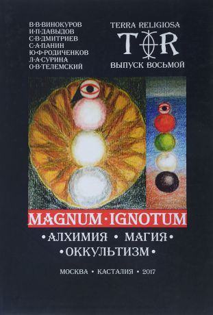 В. Винокуров,И. Давыдов Magnum Ignotum. Том 5. Алхимия. Магия. Оккультизм