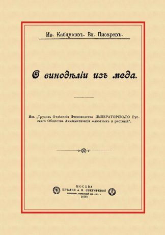 И. Каблуков,В. Писарев О виноделии из меда