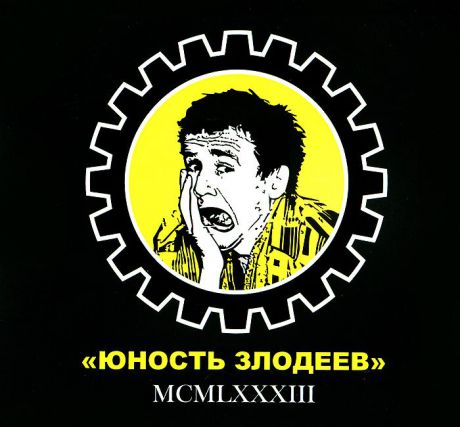 "Юность злодеев" Юность злодеев. MCMLXXXIII