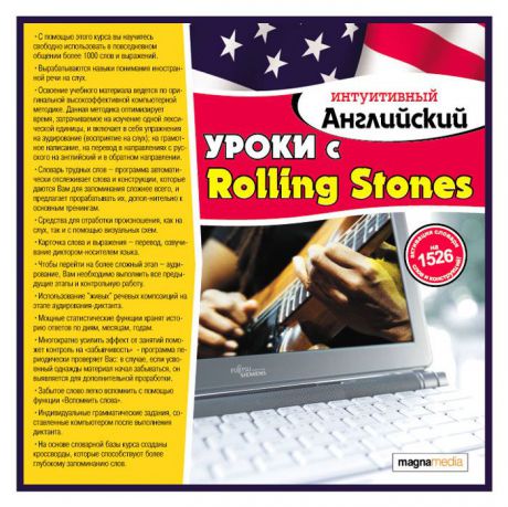 Интуитивный английский: Уроки с Rolling Stones