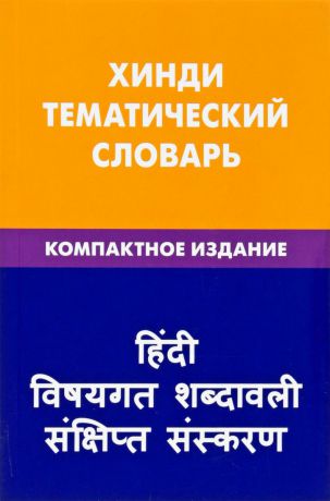 Газиева Хинди. Тематический словарь. Компактное издание