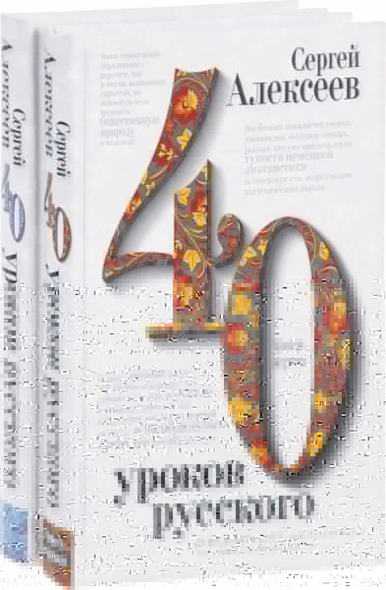 Сергей Алексеев 40 уроков русского (комплект из 2 книг)