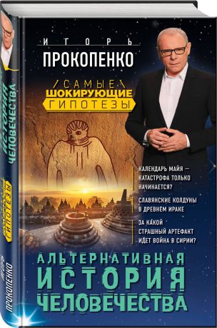 Игорь Прокопенко Альтернативная история человечества