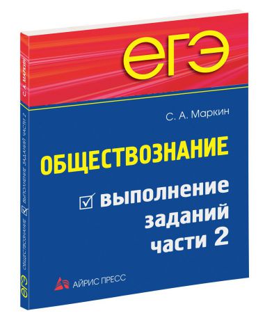 Маркин С.А. ЕГЭ. Обществознание. Выполнение заданий части 2