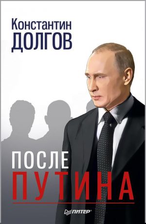 К. Долгов После Путина