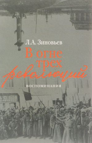 Л. А. Зиновьев В огне трех революций. Воспоминания