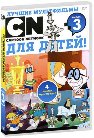Лучшие мультфильмы Cartoon Network для детей: Выпуск 3