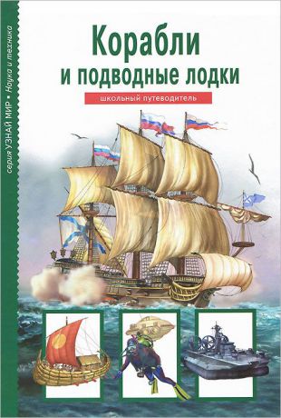 А. М. Кацаф Корабли и подводные лодки