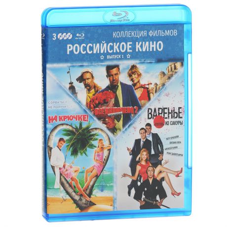 Российское кино, выпуск 1 (3 Blu-ray)