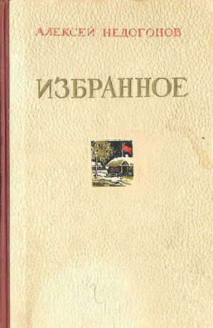 Алексей Недогонов Алексей Недогонов. Избранное