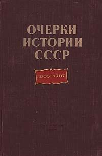 Очерки истории СССР. 1905-1907