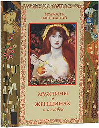 Татьяна Линдберг,Александр Кожевников Мужчины о женщинах и о любви
