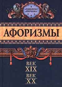 Фраза века. Афоризмы 19 века. Цитаты 19 века. Книга 19 век высказывания. Цитаты про 19 век.