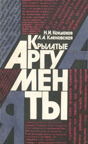 Н. И. Кондаков, Л. А. Кленовская Крылатые аргументы