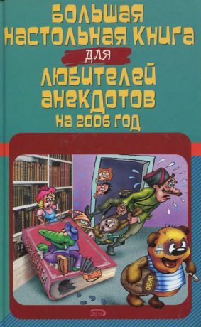 С. Атасов Большая настольная книга для любителей анекдотов на 2006 год