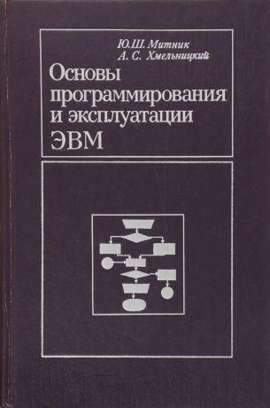 Митник Ю.Ш., Хмельницкий А.С. Основы программирования и эксплуатации ЭВМ