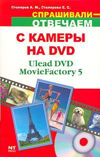 А. М. Столяров, Е. С. Столярова С камеры на DVD