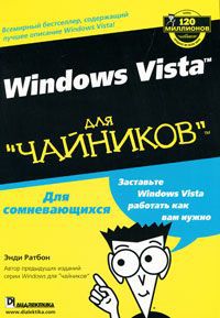 Энди Ратбон Windows Vista для "чайников"