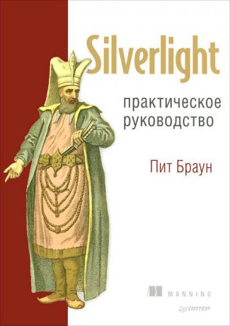 Пит Браун Silverlight. Практическое руководство