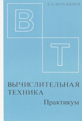 Фурунжиев Р. И. Вычислительная техника