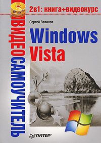 Сергей Вавилов Видеосамоучитель Windows Vista (+ CD-ROM)