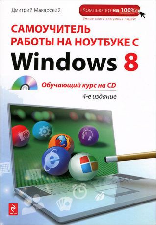 Дмитрий Макарский Самоучитель работы на ноутбуке с Windows 8 (+CD-ROM)