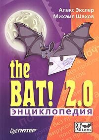 Алекс Экслер, Михаил Шахов Энциклопедия The Bat! 2.0