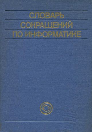 Словарь сокращений по информатике