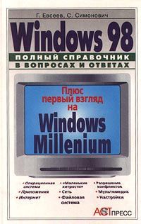 Г. Евсеев, С. Симонович Windows 98. Полный справочник в вопросах и ответах