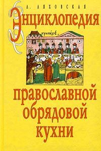 Л. Ляховская Энциклопедия православной обрядовой кухни