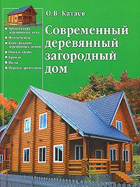 О. В. Катаев Современный деревянный загородный дом