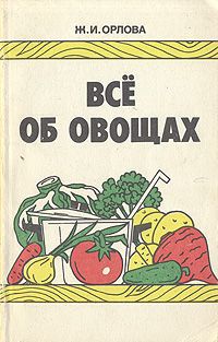 Ж. И. Орлова Все об овощах