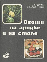 М. М. Изергина, С. М. Крашенинников Овощи на грядке и на столе