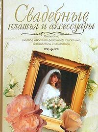 Татьяна Игнатьева Свадебные платья и аксессуары