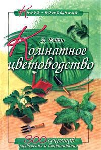 Д. Бабин Комнатное цветоводство