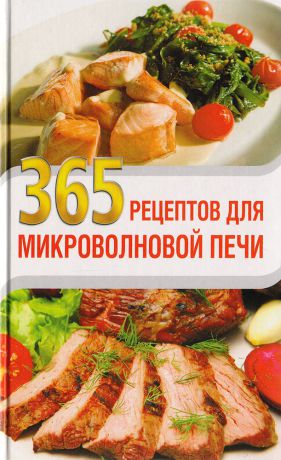 Васильева Т.С. 365 рецептов для микроволновой печи