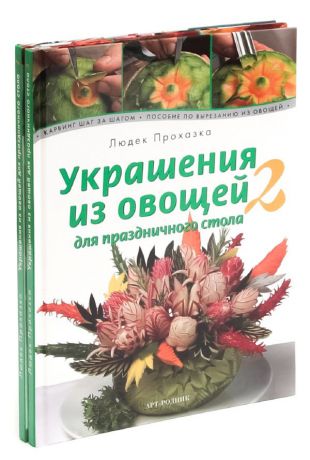 Людек Прохазка Украшения из овощей для праздничного стола (комплект из 2 книг)