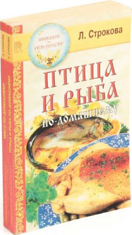 Л. Строкова Л. Строкова. Птица, рыба, мясо по-домашнему (комплект из 2 книг)