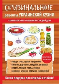 Оригинальные рецепты украинской кухни