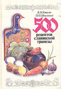 В. М. Ковалев, Н. П. Могильный 500 рецептов славянской трапезы