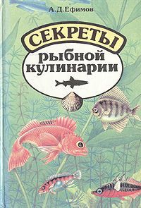 А. Д. Ефимов Секреты рыбной кулинарии