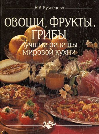 Н. А. Кузнецова Овощи, фрукты, грибы. Лучшие рецепты мировой кухни