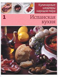 Кулинарные шедевры народов мира. В 20 томах. Том 1. Испанская кухня