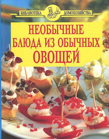 М. А. Воробьева Необычные блюда из обычных овощей