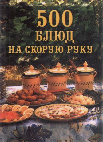 Юлия Батурина 500 блюд на скорую руку